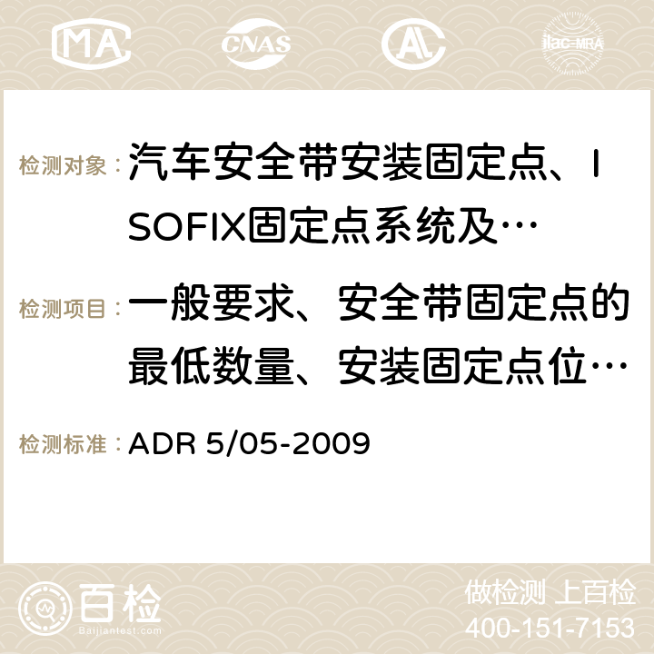 一般要求、安全带固定点的最低数量、安装固定点位置、安装固定点螺孔尺寸 ADR 5/05 安全带固定装置及解读 -2009 7