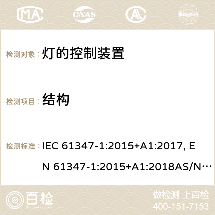 结构 灯的控制装置 第1部分: 一般要求和安全要求 IEC 61347-1:2015+A1:2017, EN 61347-1:2015+A1:2018AS/NZS 61347.1:2016 15