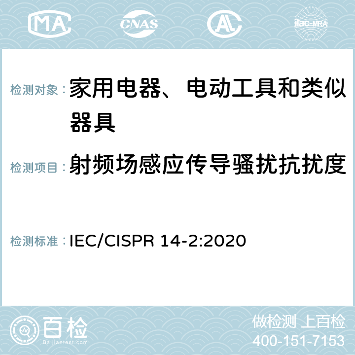 射频场感应传导骚扰抗扰度 IEC/CISPR 14-2 电磁兼容 家用电器、电动工具和类似器具的要求 第2部分:抗扰度-产品类标准 :2020 5.3 注入电流0.15MHz~230MHz/5.4注入电流0.15MHz~80MHz