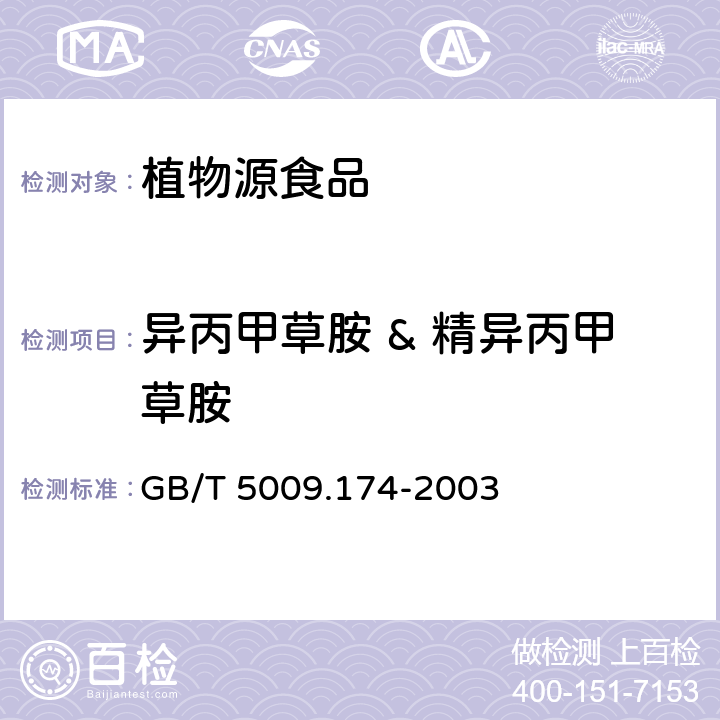 异丙甲草胺 & 精异丙甲草胺 花生、大豆中异丙甲草胺残留量的测定 GB/T 5009.174-2003