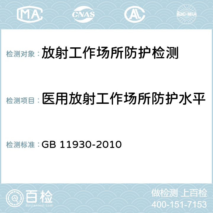 医用放射工作场所防护水平 操作非密封源的辐射防护规定 GB 11930-2010