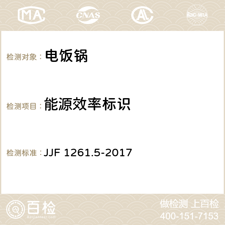 能源效率标识 自动电饭锅能源效率计量检测规则 JJF 1261.5-2017 7.2.1