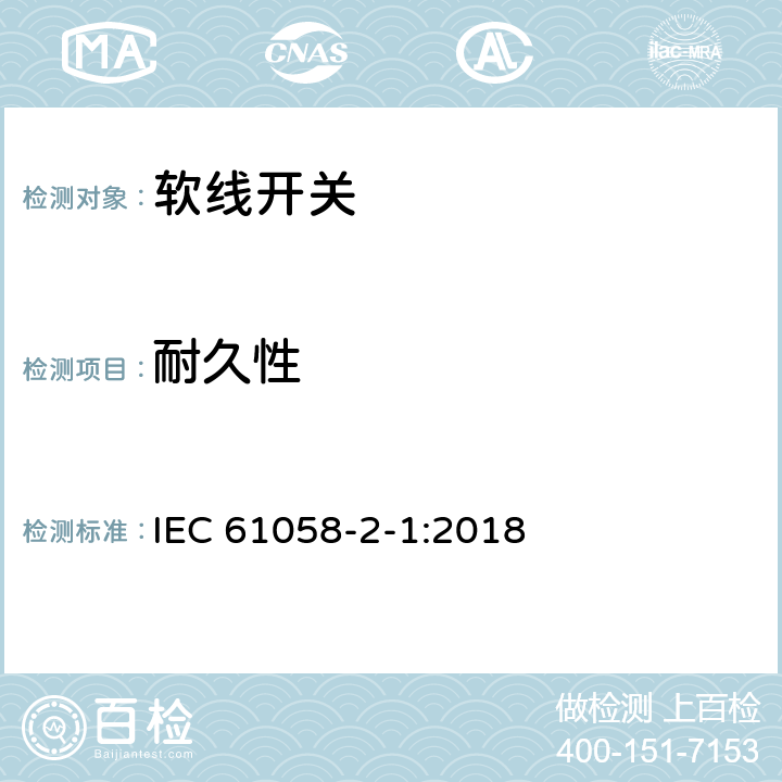 耐久性 器具开关 第2-1部分:软线开关的特殊要求 IEC 61058-2-1:2018 17