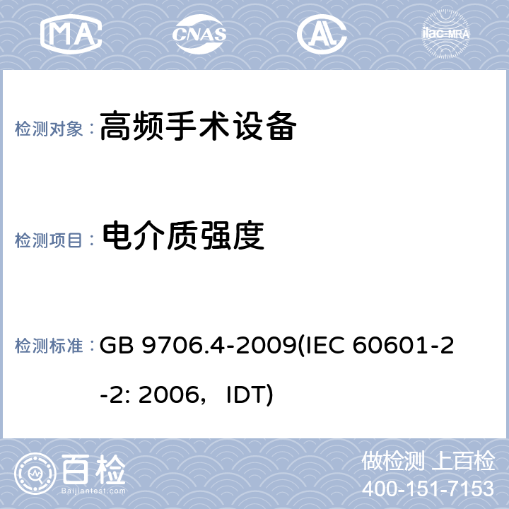 电介质强度 《医用电气设备 第2-2部分：高频手术设备安全专用要求》 GB 9706.4-2009
(IEC 60601-2-2: 2006，IDT) 20