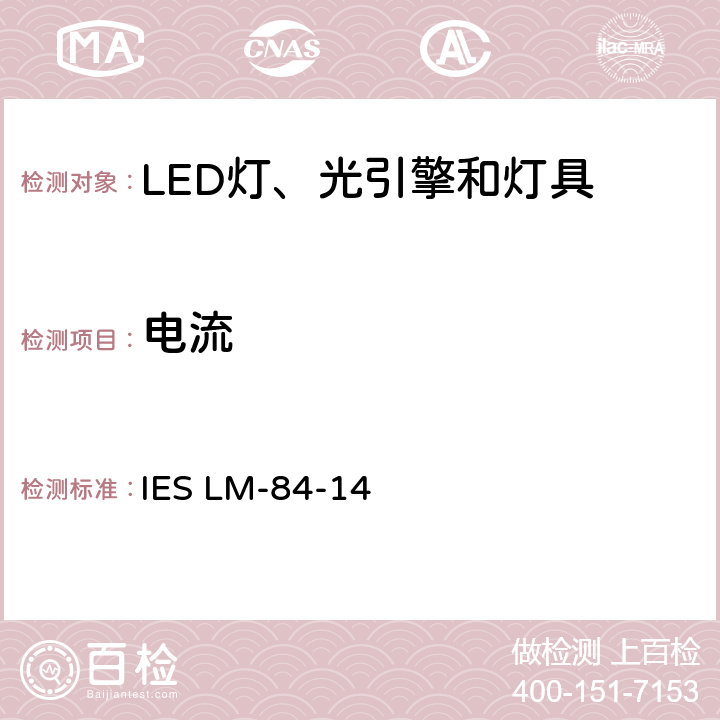 电流 LED灯、光引擎和灯具的光通和颜色维持率测量推荐方法 IES LM-84-14 5.0