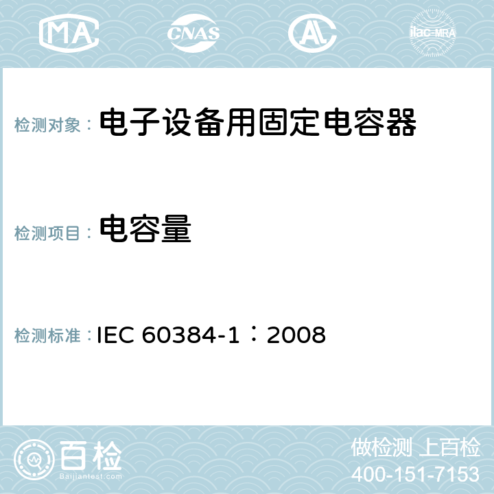 电容量 电子设备用固定电容器 第1部分: 总规范 IEC 60384-1：2008 4.7