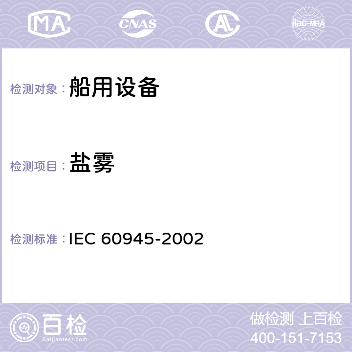 盐雾 海上导航和线电通信设备及系统- 通用要求- 测试方法及要求的测试结果电气电子产品型式认可试验指南 IEC 60945-2002 8.12