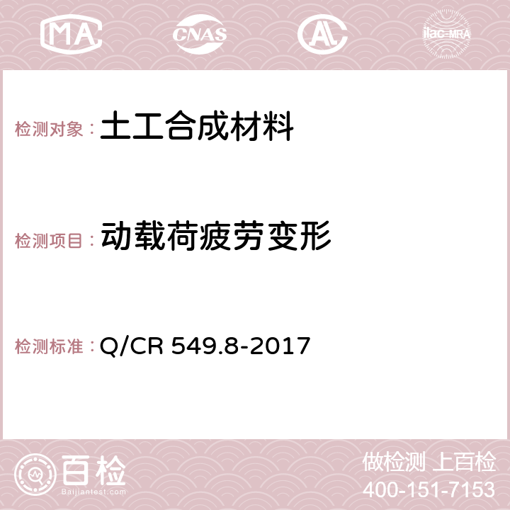 动载荷疲劳变形 铁路工程土工合成材料第8部分：保温材料 Q/CR 549.8-2017 附录L