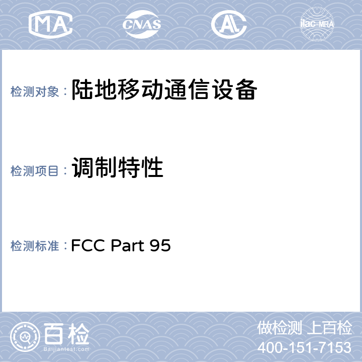 调制特性 个人无线电设备 FCC Part 95