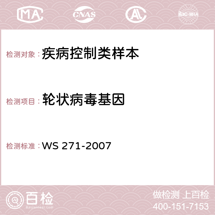 轮状病毒基因 感染性腹泻诊断标准 WS 271-2007 附录B6.3