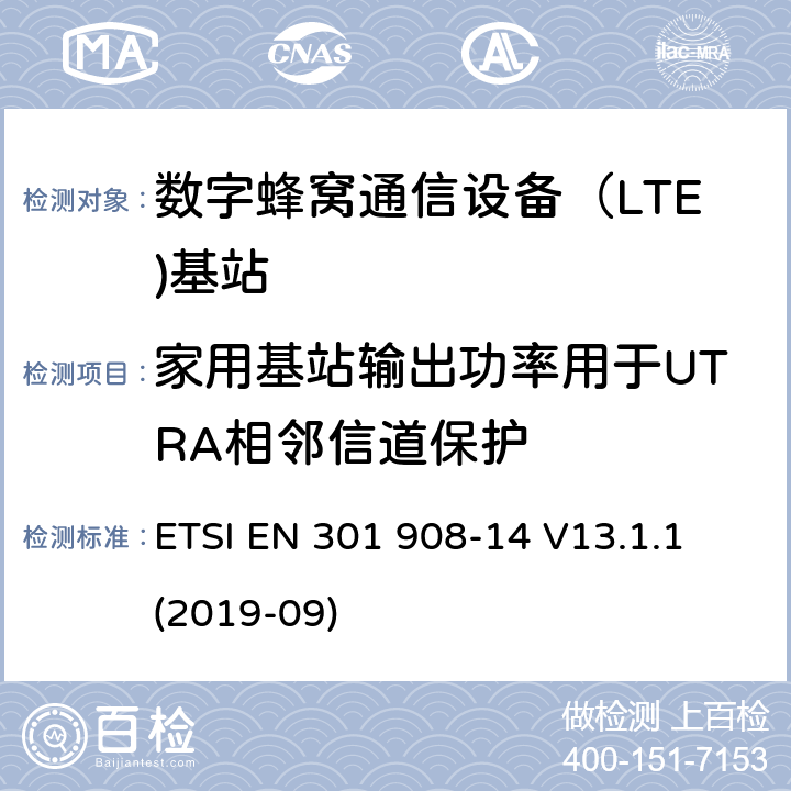 家用基站输出功率用于UTRA相邻信道保护 IMT蜂窝网络.无线电频谱接入的协调标准.第14部分：(E-DURA)基站(BS) ETSI EN 301 908-14 V13.1.1 (2019-09) 5.3.10