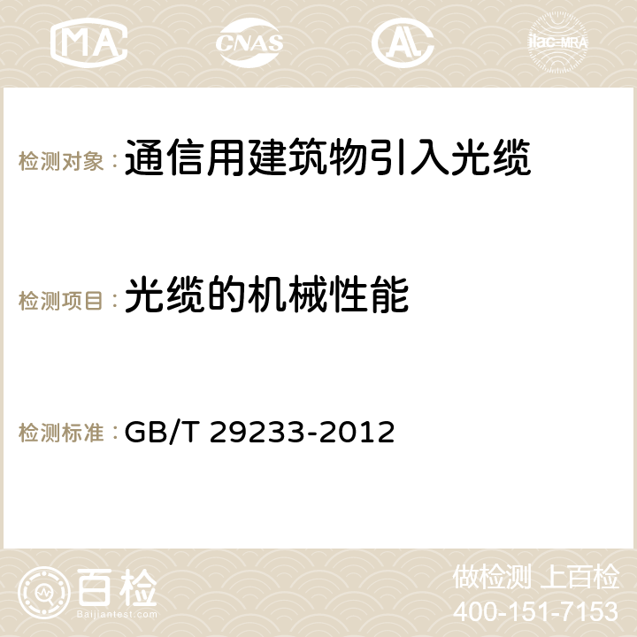 光缆的机械性能 管道、直埋和非自承式架空敷设用单模通信室外光缆 GB/T 29233-2012