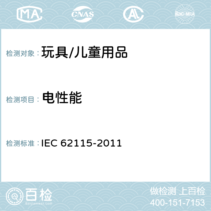 电性能 电玩具的安全 IEC 62115-2011 12 室温下的电气强度