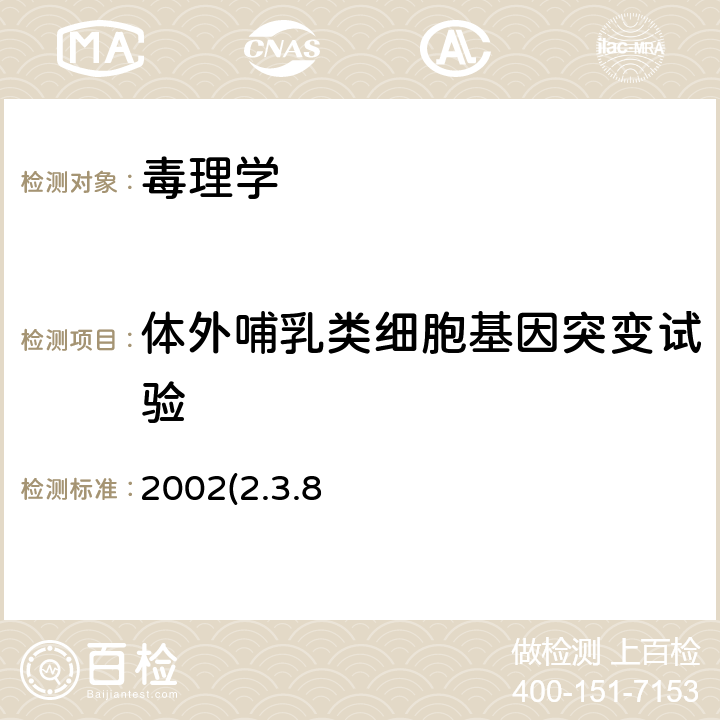 体外哺乳类细胞基因突变试验 《消毒技术规范》卫生部2002(2.3.8 )