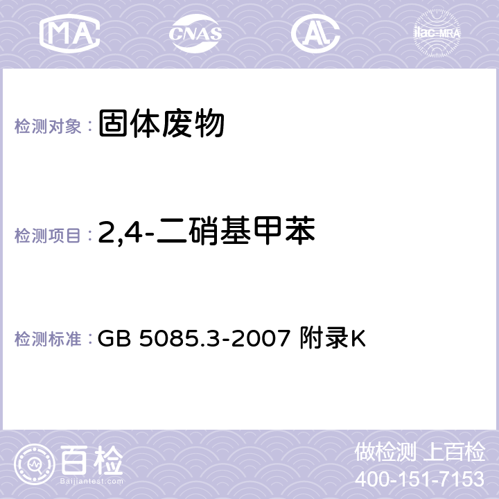 2,4-二硝基甲苯 危险废物鉴别标准浸出毒性鉴别 固体废物 半挥发性有机化合物的测定气相色谱/质谱法 GB 5085.3-2007 附录K