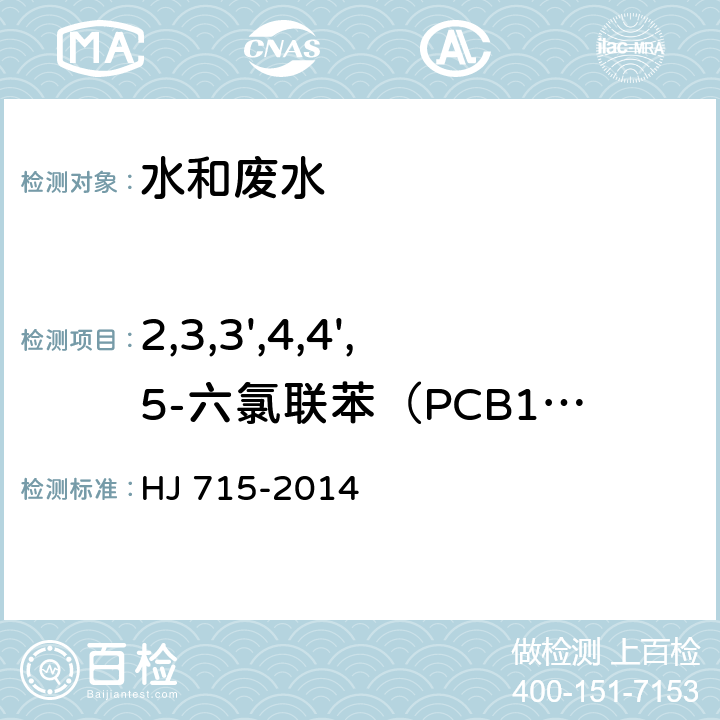 2,3,3',4,4',5-六氯联苯（PCB156） 水质 多氯联苯的测定 气相色谱-质谱法 HJ 715-2014