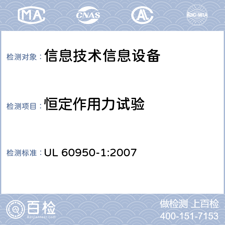 恒定作用力試驗 信息技術設備 安全 第一部分 ：通用要求 UL 60950-1:2007 4.2.2, 4.2.3，4.2.4