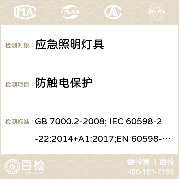 防触电保护 应急照明灯具 GB 7000.2-2008; IEC 60598-2-22:2014+A1:2017;EN 60598-2-22 :2014;AS/NZS 60598.2.22: 2005 11