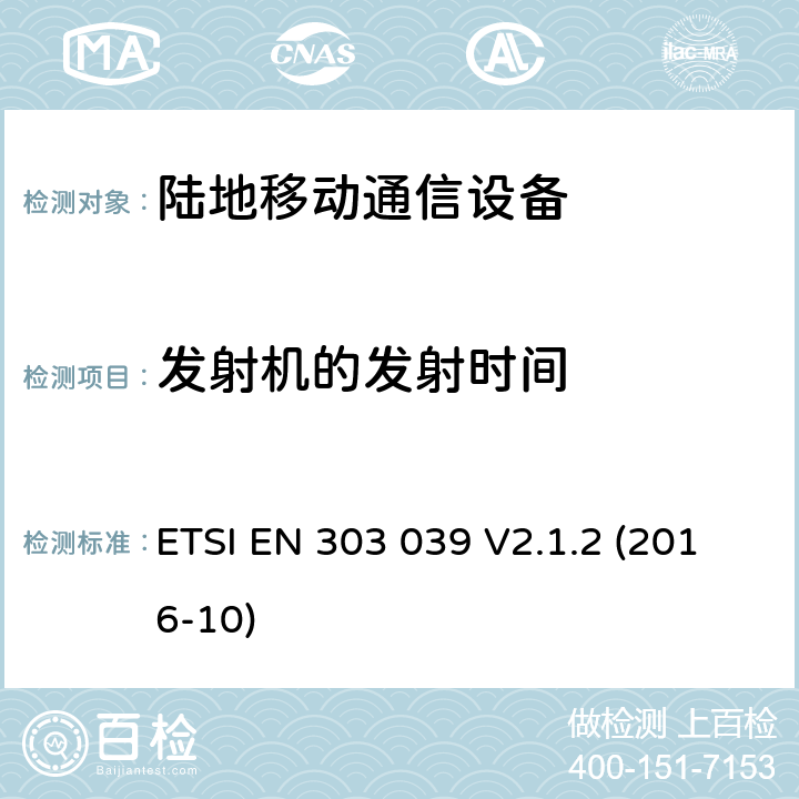 发射机的发射时间 陆地移动业务;PMR服务的多通道发射机规范;统一标准涵盖基本要求指令2014/53 / EU第3.2条 ETSI EN 303 039 V2.1.2 (2016-10) 7.5