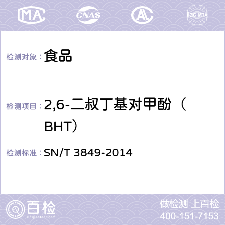 2,6-二叔丁基对甲酚（BHT） 出口食品中多种抗氧化剂的测定 SN/T 3849-2014