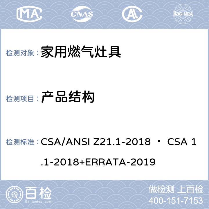 产品结构 家用燃气灶具 CSA/ANSI Z21.1-2018 • CSA 1.1-2018+ERRATA-2019 4.2