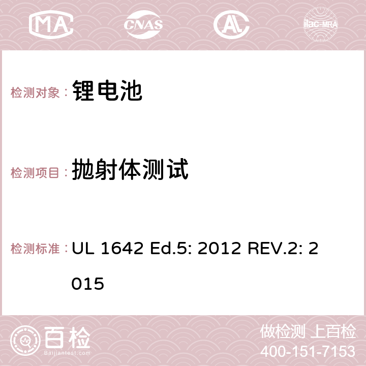 抛射体测试 锂电池 UL 1642 Ed.5: 2012 REV.2: 2015 20