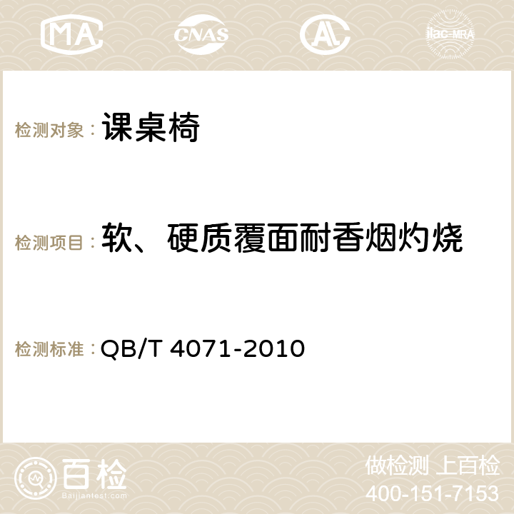 软、硬质覆面耐香烟灼烧 课桌椅 QB/T 4071-2010 5.5.3.6