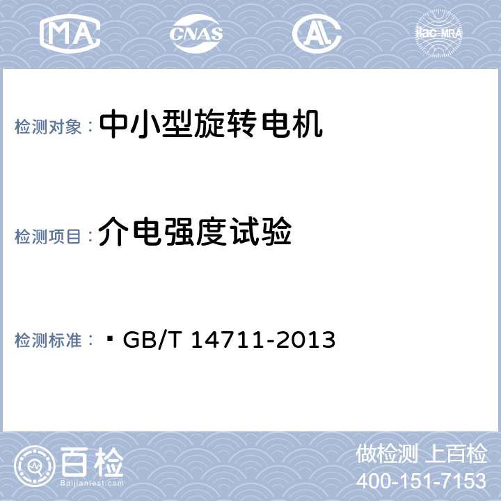 介电强度试验 中小型旋转电机通用安全要求  GB/T 14711-2013 24