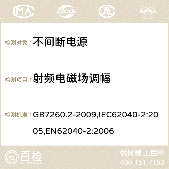 射频电磁场调幅 GB/T 7260.2-2009 【强改推】不间断电源设备(UPS) 第2部分:电磁兼容性(EMC)要求