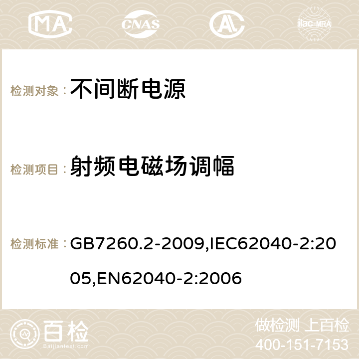 射频电磁场调幅 不间断电源设备（UPS）第2部分：电磁兼容性（EMC）要求 GB7260.2-2009,IEC62040-2:2005,EN62040-2:2006 7.3