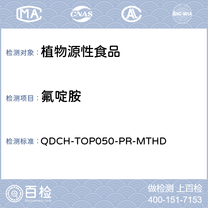 氟啶胺 植物源食品中多农药残留的测定 QDCH-TOP050-PR-MTHD