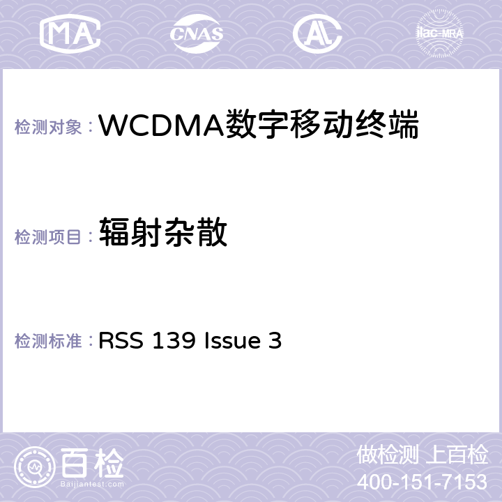 辐射杂散 频率分配和射频条款：通用规章制度; 公共移动服务;个人通讯服务;工作在1710-1755MHz以及2110-2155MHz的高级无线服务设备 RSS 139 Issue 3 2.1053; 2.1057;22.917; 24.238