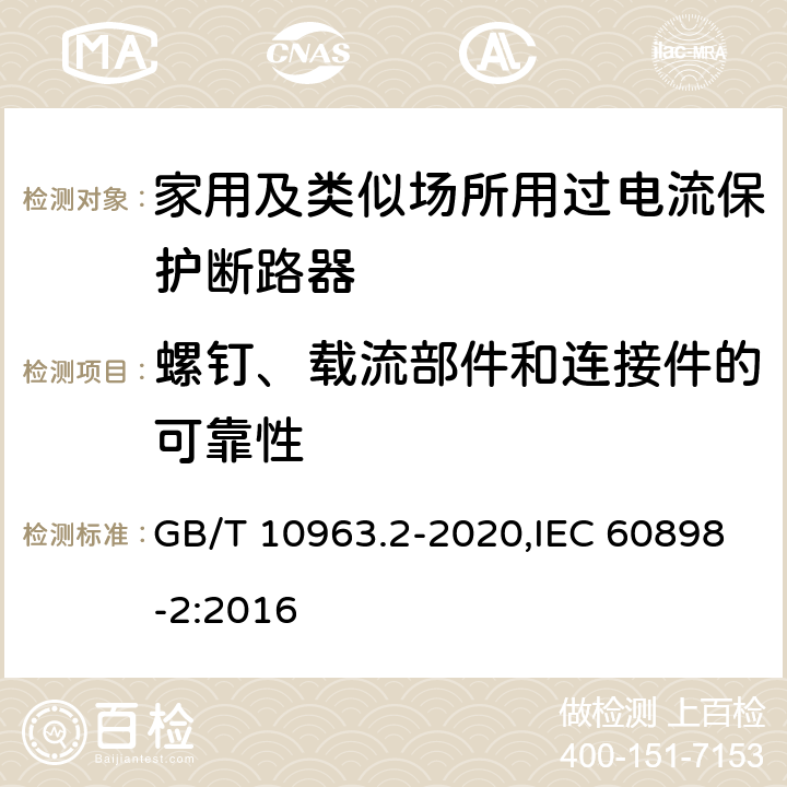 螺钉、载流部件和连接件的可靠性 家用及类似场所用过电流保护断路器 第2部分：用于交流和直流的断路器 GB/T 10963.2-2020,IEC 60898-2:2016 9.4