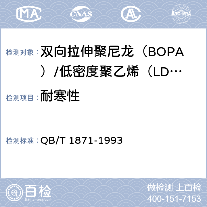 耐寒性 双向拉伸聚尼龙（BOPA）/低密度聚乙烯（LDPE）复合膜、袋 QB/T 1871-1993 5.5.9