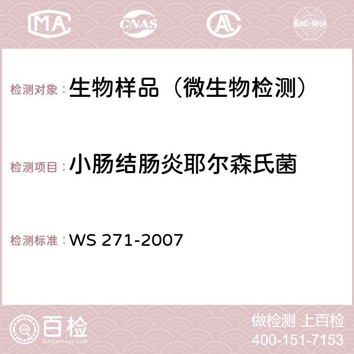 小肠结肠炎耶尔森氏菌 感染性腹泻诊断标准 WS 271-2007 附录B.5