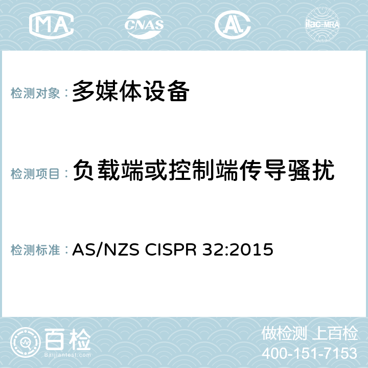 负载端或控制端传导骚扰 多媒体设备电磁兼容要求 AS/NZS CISPR 32:2015 A.3 传导发射要求