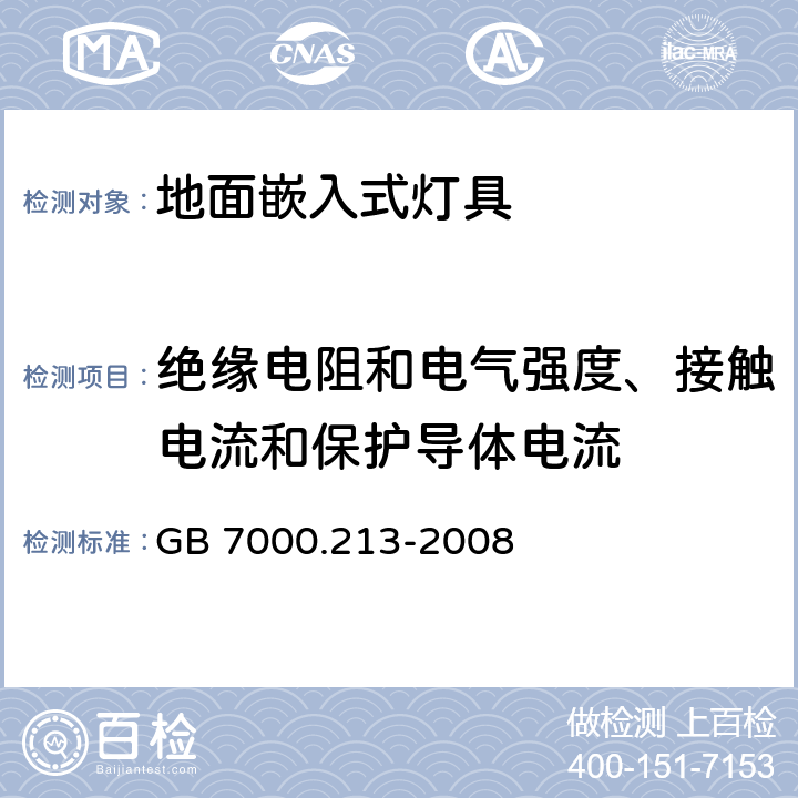 絕緣電阻和電氣強度、接觸電流和保護導體電流 燈具 第2-13部分：特殊要求 地面嵌入式燈具 GB 7000.213-2008 14