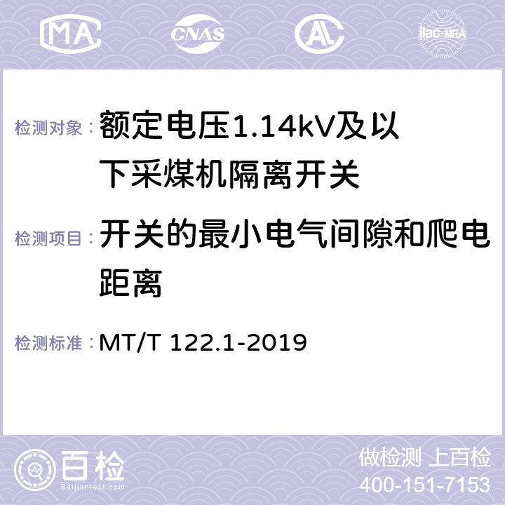 开关的最小电气间隙和爬电距离 《额定电压1.14kV及以下采煤机隔离开关》 MT/T 122.1-2019 5.3.2