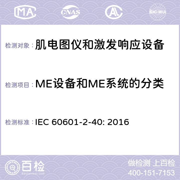 ME设备和ME系统的分类 医用电气设备 第2-40部分：肌电图仪和激发响应设备的基本安全和基本性能专用要求 IEC 60601-2-40: 2016 201.6