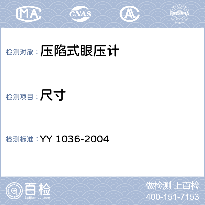 尺寸 YY/T 1036-2004 【强改推】压陷式眼压计