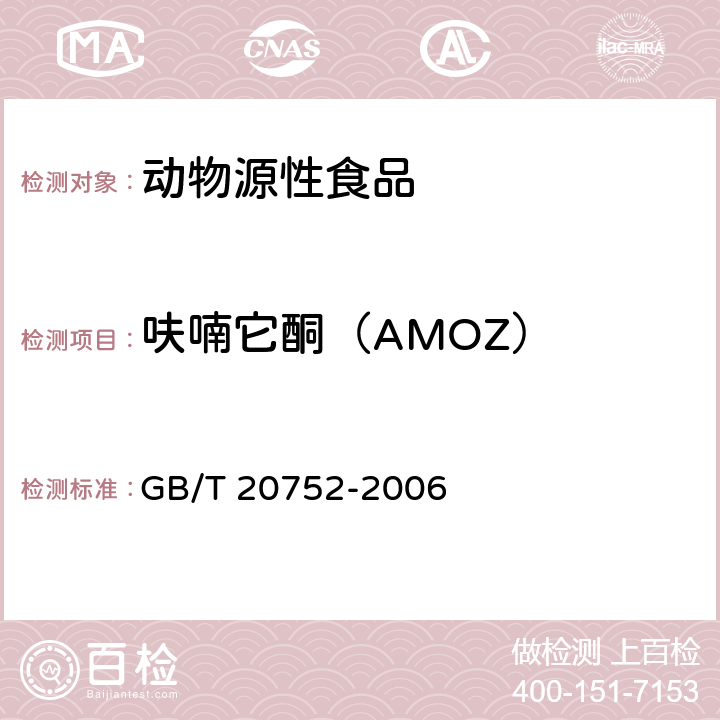 呋喃它酮（AMOZ） 猪肉、牛肉、鸡肉、猪肝和水产品中硝基呋喃类代谢物残留量的测定 液相色谱-串联质谱法 GB/T 20752-2006