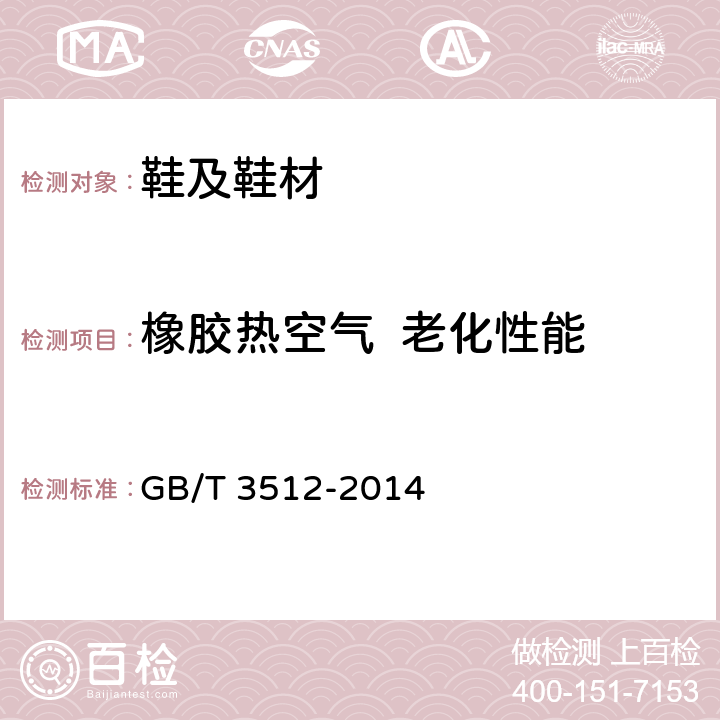 橡胶热空气  老化性能 硫化橡胶或热塑性橡胶热空气加速老化和耐热试验 GB/T 3512-2014