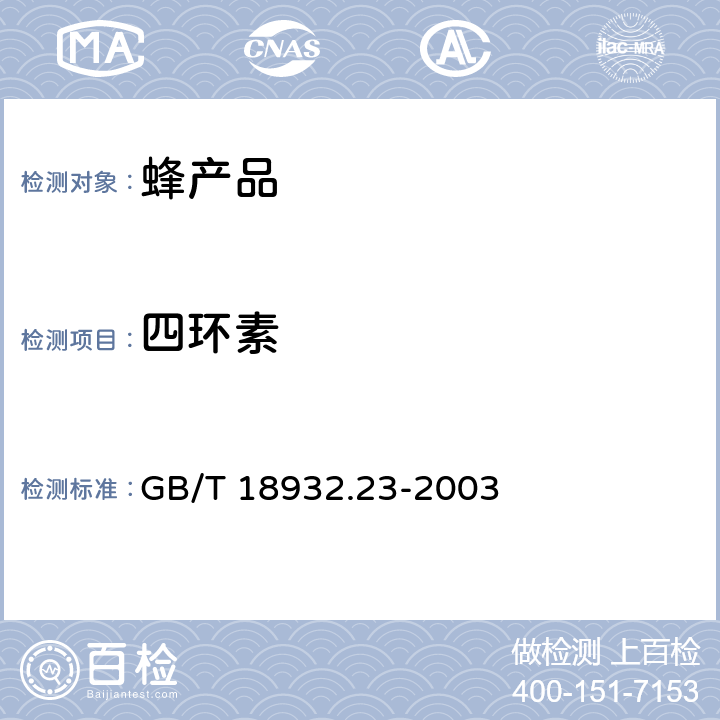 四环素 蜂蜜中土霉素,四环素,金霉素,强力霉素残留量的测定方法液相色谱-串联质谱法 GB/T 18932.23-2003