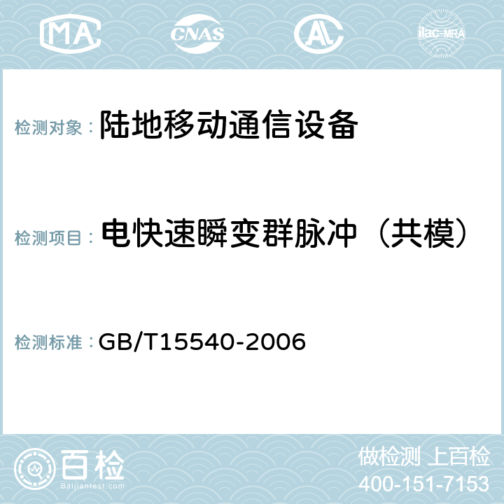 电快速瞬变群脉冲（共模） 陆地移动通信设备电磁兼容技术要求和测量方法 GB/T15540-2006 9.4