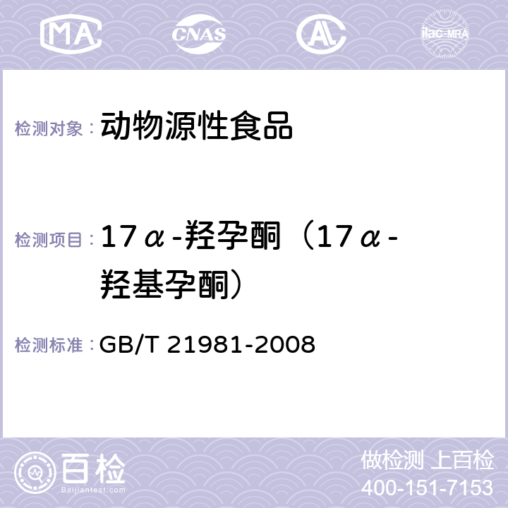 17α-羥孕酮（17α-羥基孕酮） 動物源食品中激素多殘留檢測方法液相色譜-質譜/質譜法 GB/T 21981-2008