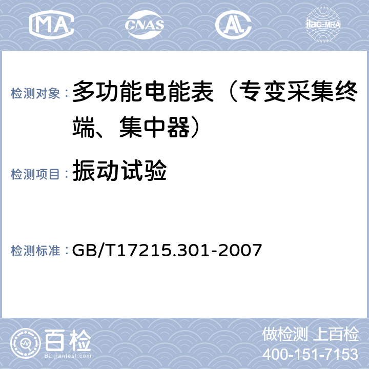 振动试验 《多功能电能表 特殊要求》 GB/T17215.301-2007 5.2