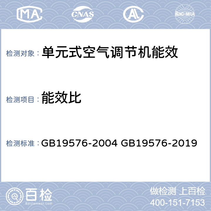 能效比 单元式空气调节机能效限定值及能源效率等级 GB19576-2004 GB19576-2019