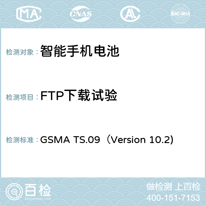 FTP下载试验 GSMA TS.09（Version 10.2) 智能机电池寿命及电流消耗测试要求 GSMA TS.09（Version 10.2) 11