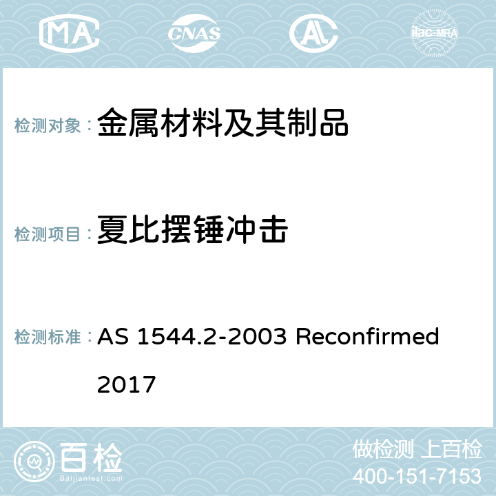 夏比摆锤冲击 AS 1544.2-2003 影响测试金属的方法 夏比V形缺口  Reconfirmed 2017