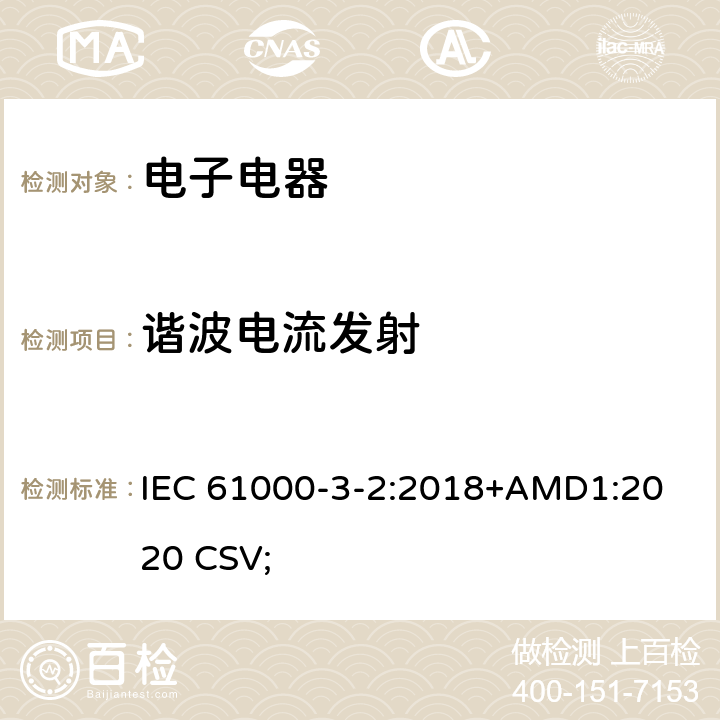 谐波电流发射 电磁兼容 限值 谐波电流发射限值（设备每相输入电流≤16A 
IEC 61000-3-2:2018+AMD1:2020 CSV; 6